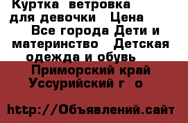 Куртка -ветровка Icepeak для девочки › Цена ­ 500 - Все города Дети и материнство » Детская одежда и обувь   . Приморский край,Уссурийский г. о. 